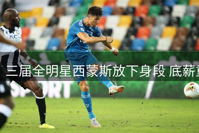 三届全明星西蒙斯放下身段 底薪重返NBA或成救赎起点