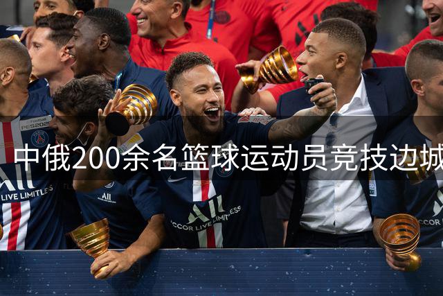 中俄200余名篮球运动员竞技边城呼玛