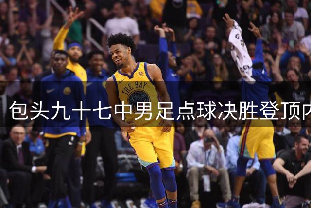 包头九十七中男足点球决胜登顶内蒙古青少年足球之巅