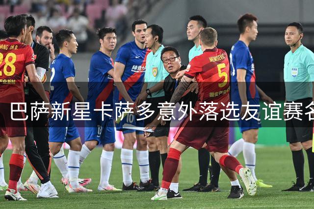 巴萨新星卡萨多意外落选友谊赛名单 转会离队进入倒计时