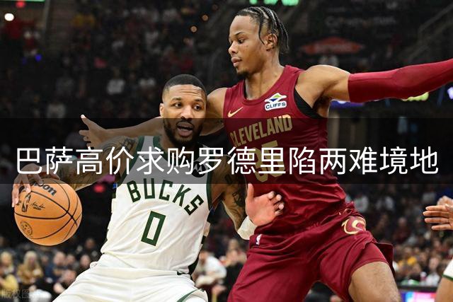 巴萨高价求购罗德里陷两难境地