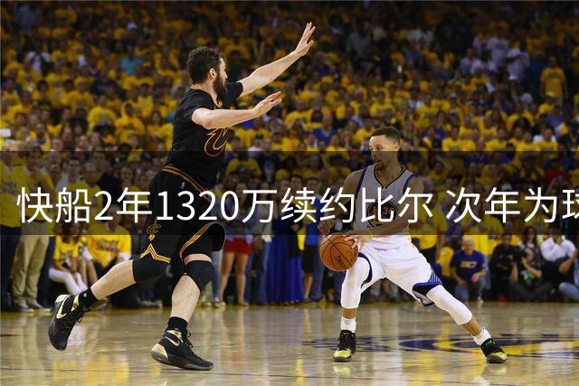 快船2年1320万续约比尔 次年为球员选项