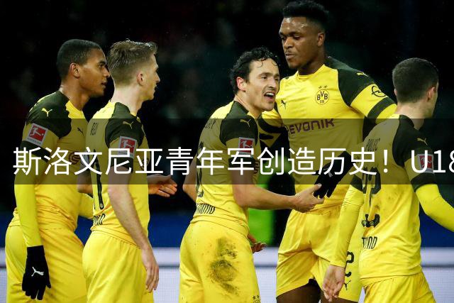 斯洛文尼亚青年军创造历史！U18欧洲杯首冠诞生 约克西莫维奇加冕MVP