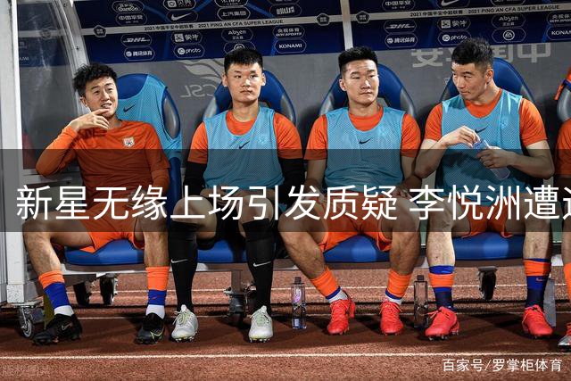 新星无缘上场引发质疑 李悦洲遭遇板凳冷遇