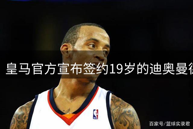 皇马官方宣布签约19岁的迪奥曼德，双方签约7年，总价1.4亿欧元；迪奥曼德超越贝林厄姆，成为皇马队史最贵引援