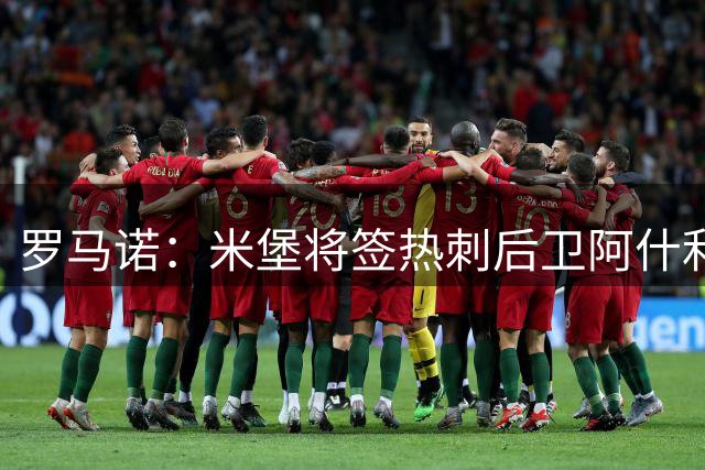 罗马诺：米堡将签热刺后卫阿什利·菲利普斯，转会费700万欧+浮动