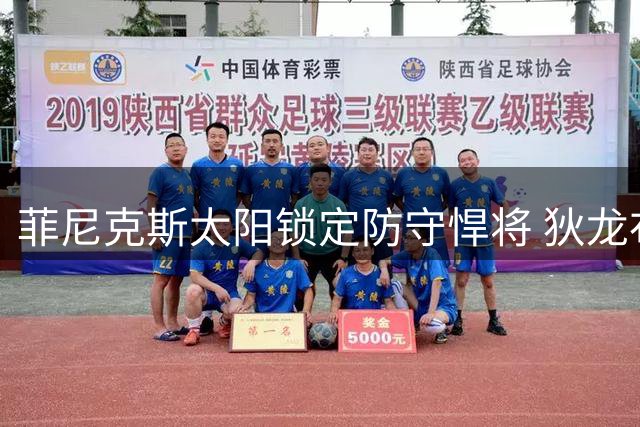 菲尼克斯太阳锁定防守悍将 狄龙布鲁克斯获3年7300万大合同