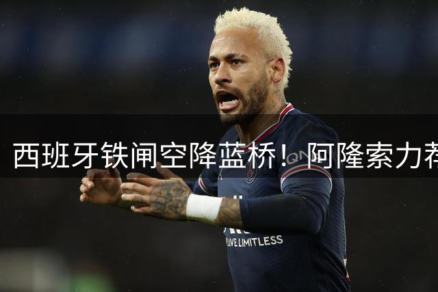 西班牙铁闸空降蓝桥！阿隆索力荐左路猛将 切尔西1900万锁定西甲悍将