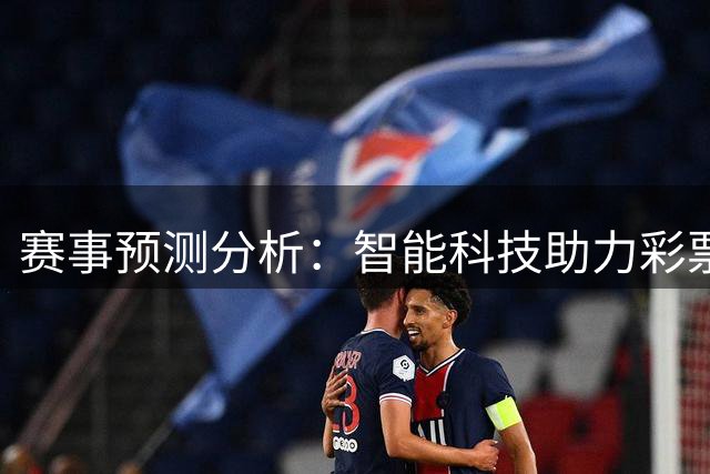 赛事预测分析：智能科技助力彩票投注