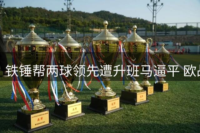 铁锤帮两球领先遭升班马逼平 欧战冠军英冠首秀受挫
