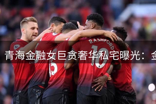 青海金融女巨贪奢华私宅曝光：金条铺满屋 丈夫整理赃物时情绪崩溃
